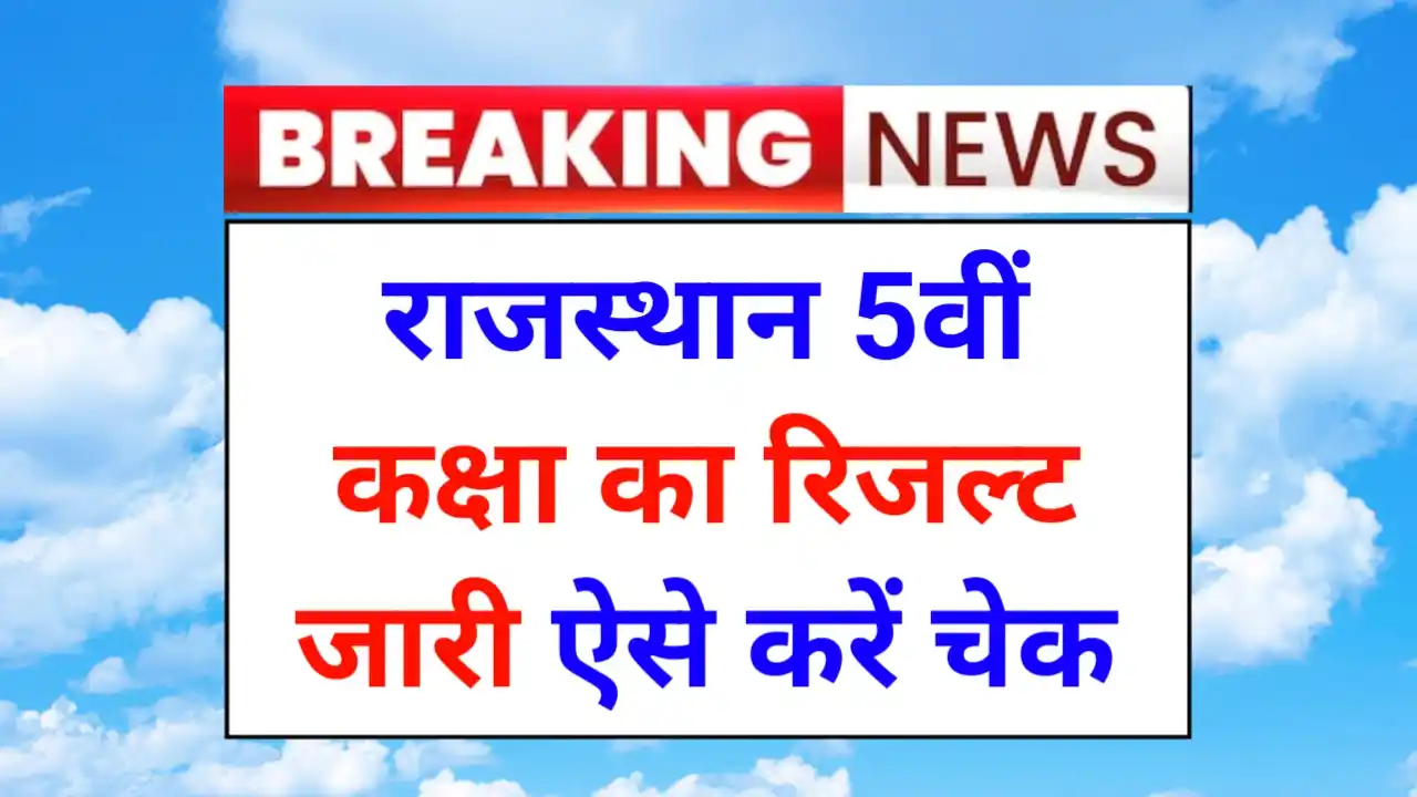 RBSE 5th Result 2025