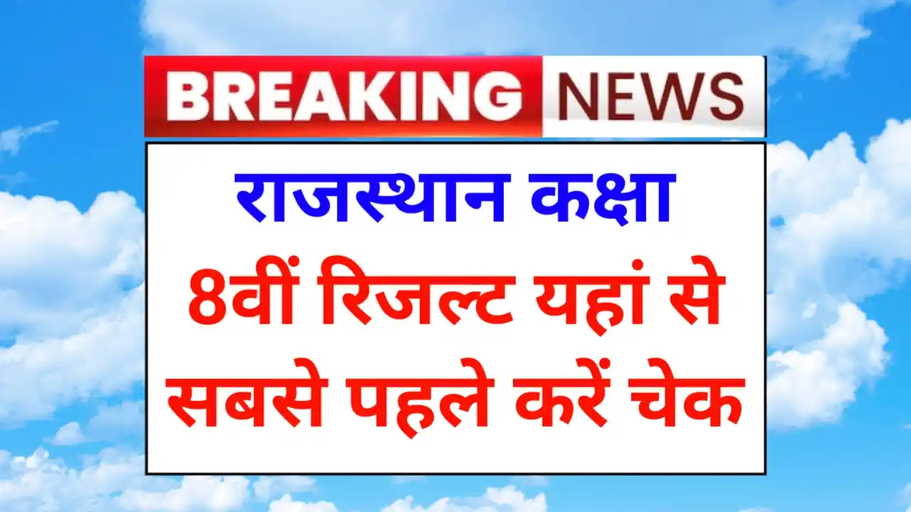 Rajasthan 8th Class Result 2025